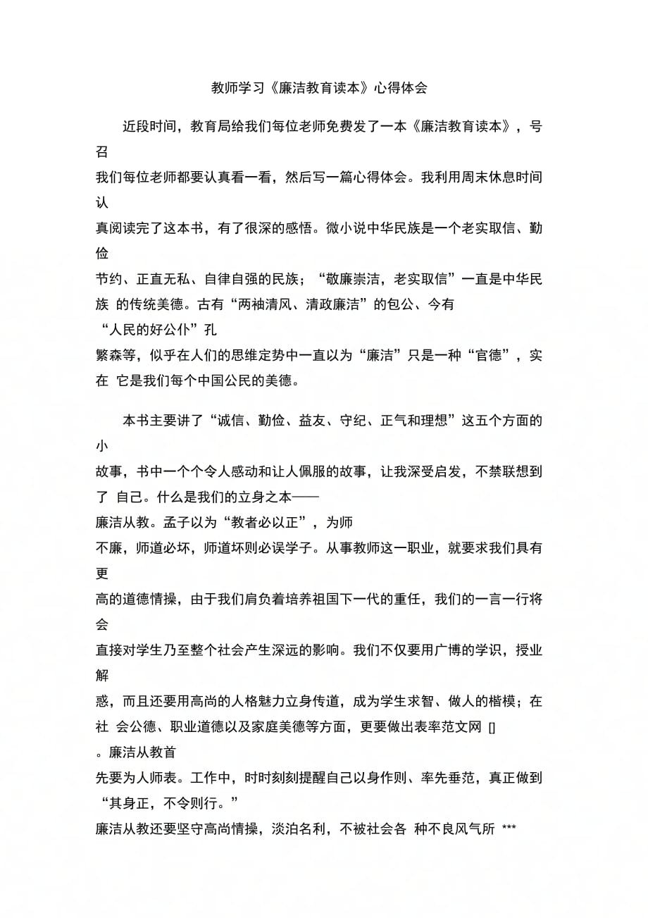 教师学习廉洁教育读本心得体会_第1页