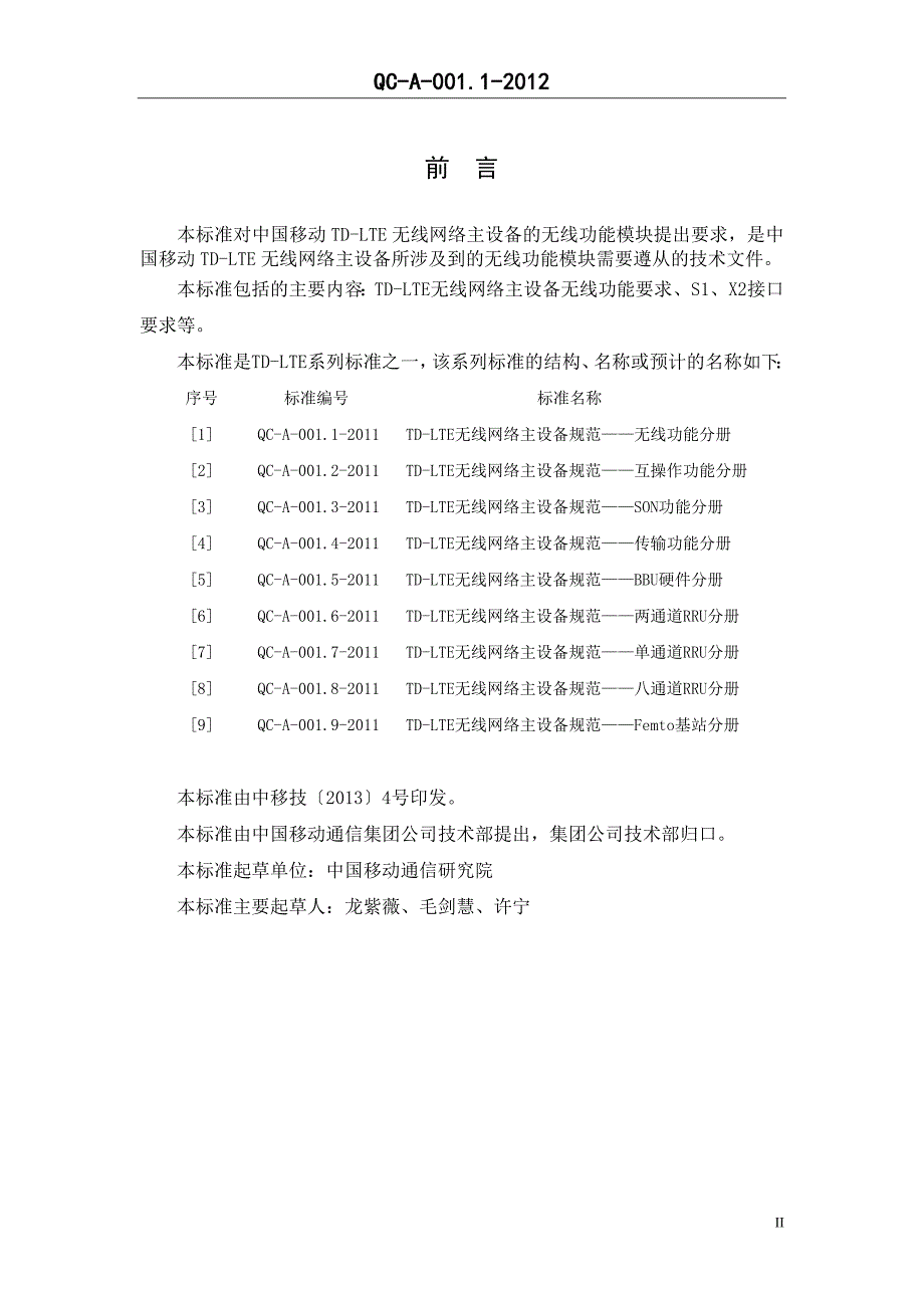 （2020）（设备管理）中国移动TD-LTE无线网络主设备规范__无线功能分册_第3页