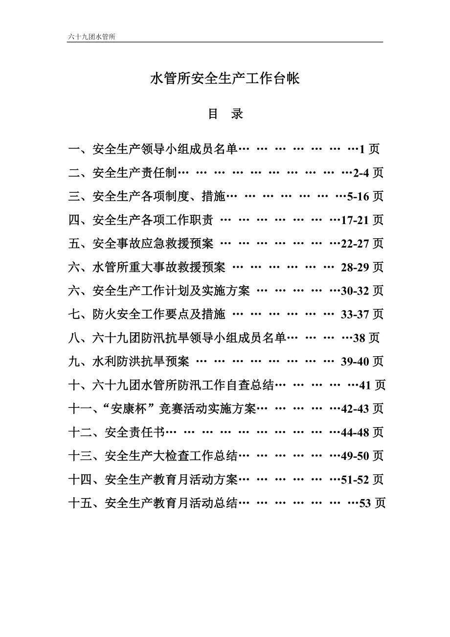 （2020）（安全生产）水管所安全生产台账_第1页