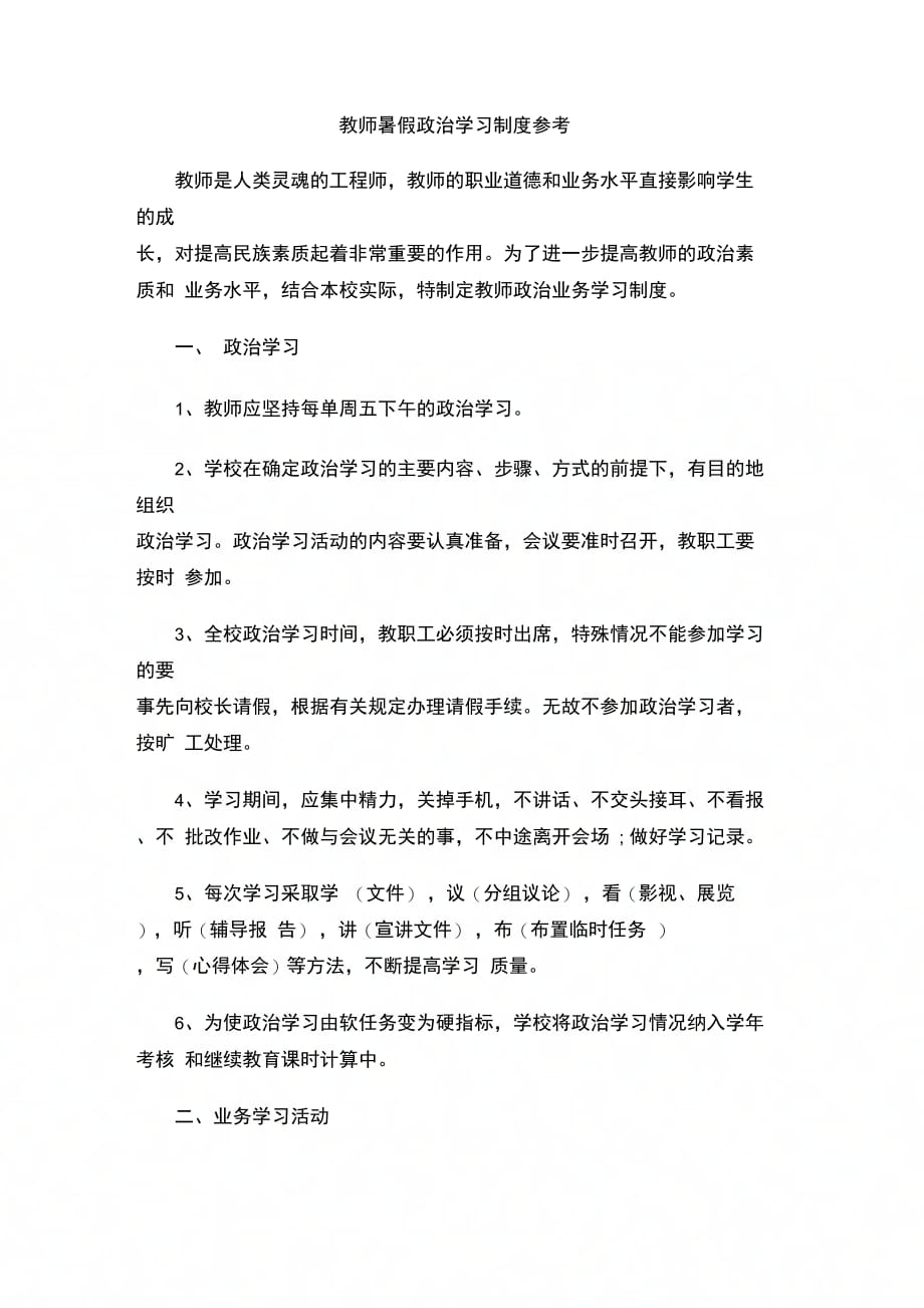 教师暑假政治学习制度参考_第1页