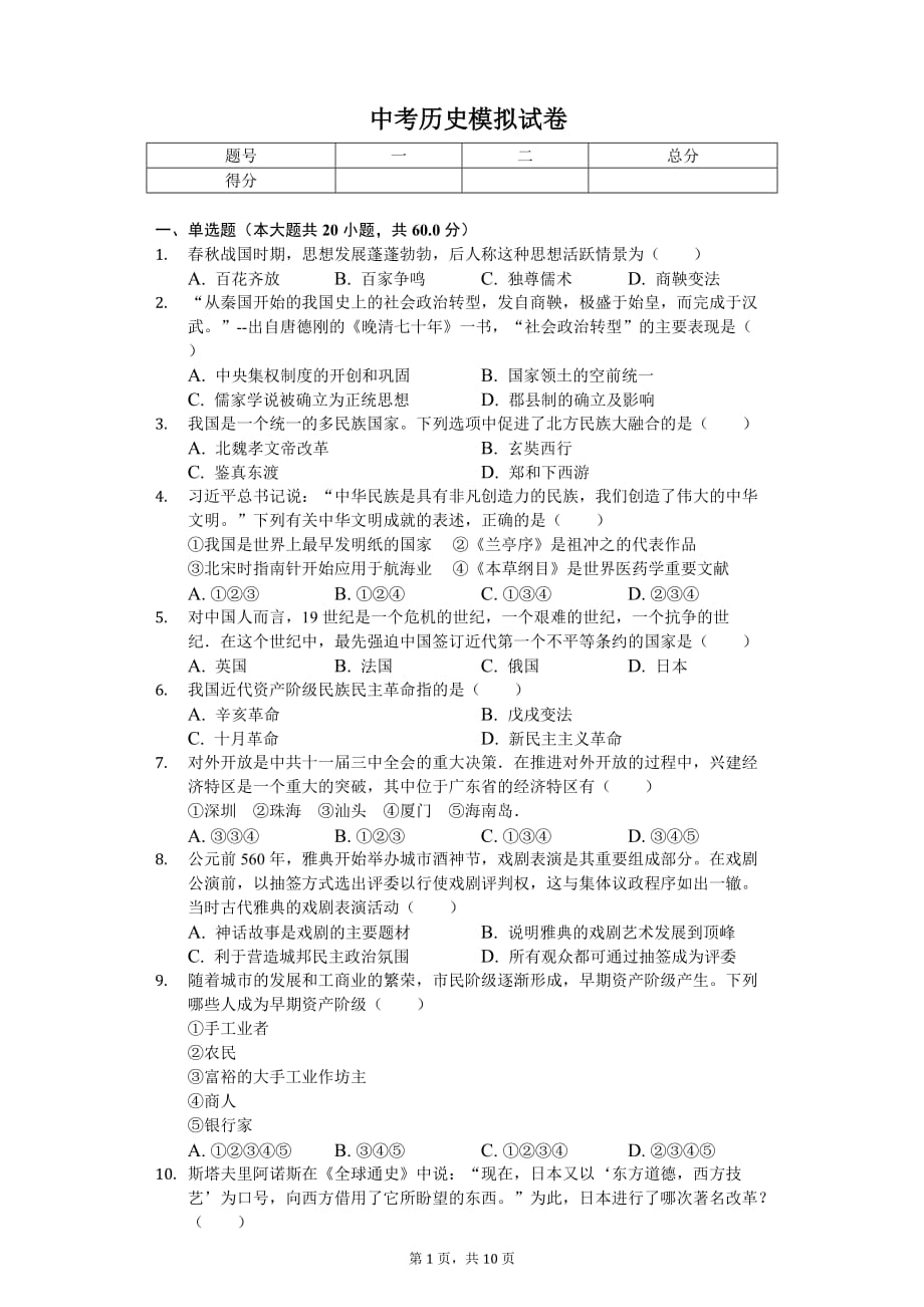 2020年海南省中考历史模拟试卷（五）_第1页