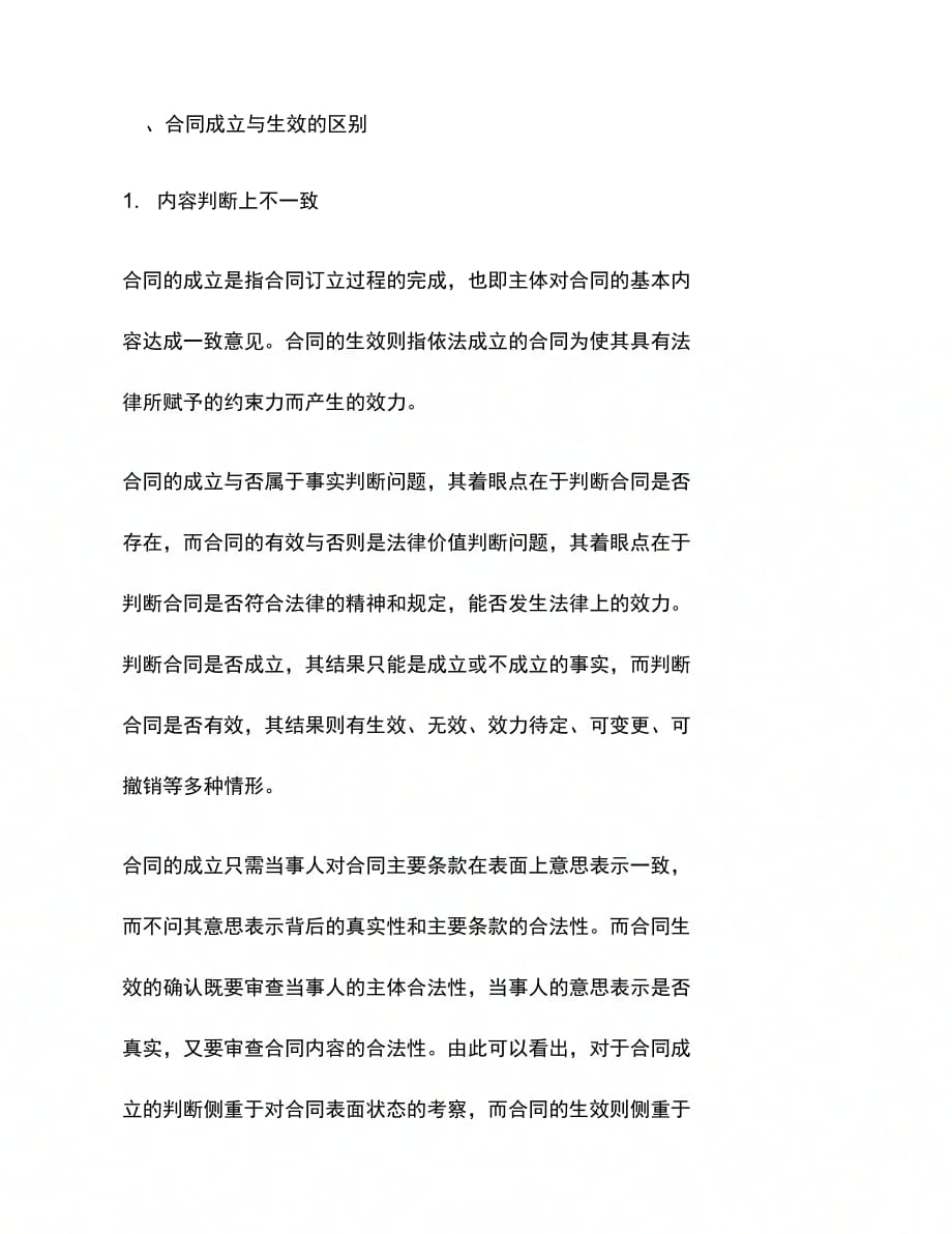 合同生效的要件及合同成立与生效的区别_第3页