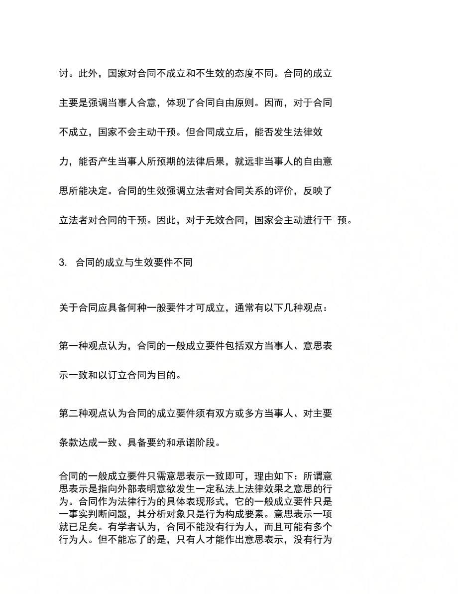 合同生效的要件及合同成立与生效的区别_第5页