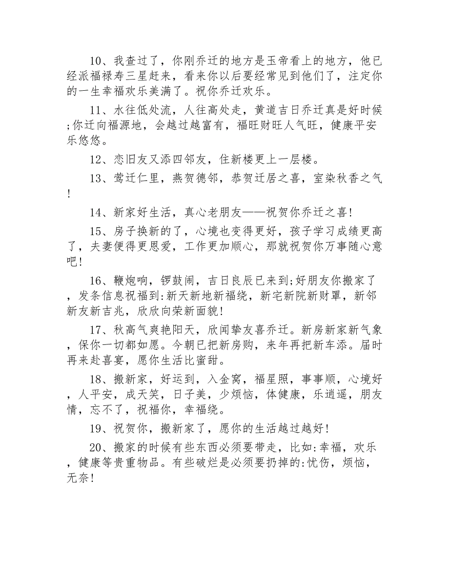 乔迁贺词100则2020年_第2页