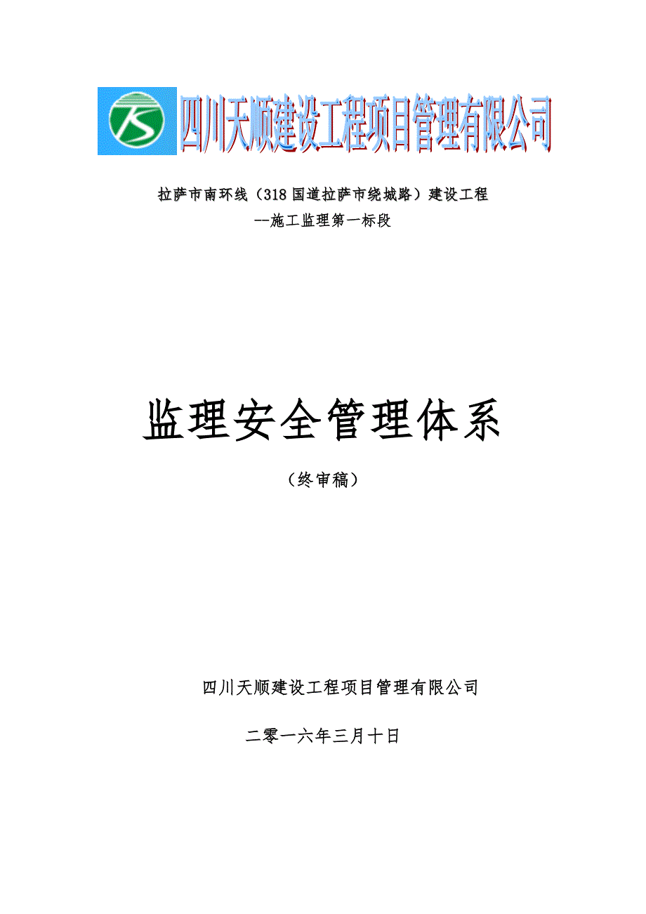 （2020）（安全生产）南环线监理安全管理体系_第1页