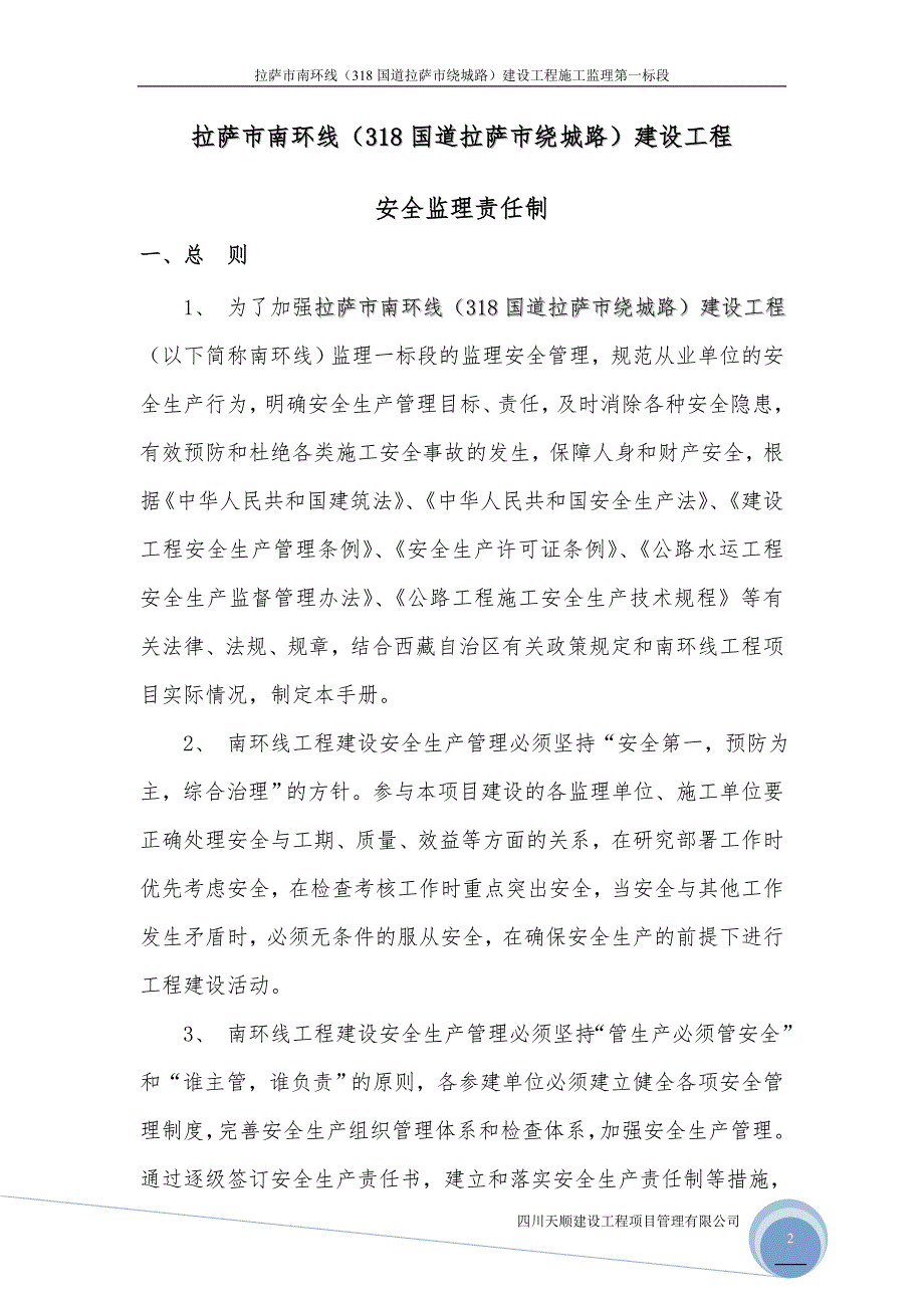 （2020）（安全生产）南环线监理安全管理体系_第2页