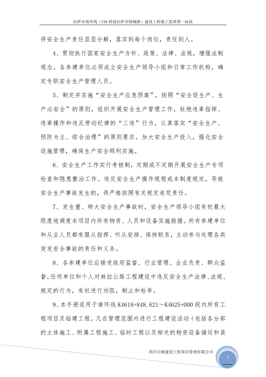 （2020）（安全生产）南环线监理安全管理体系_第3页