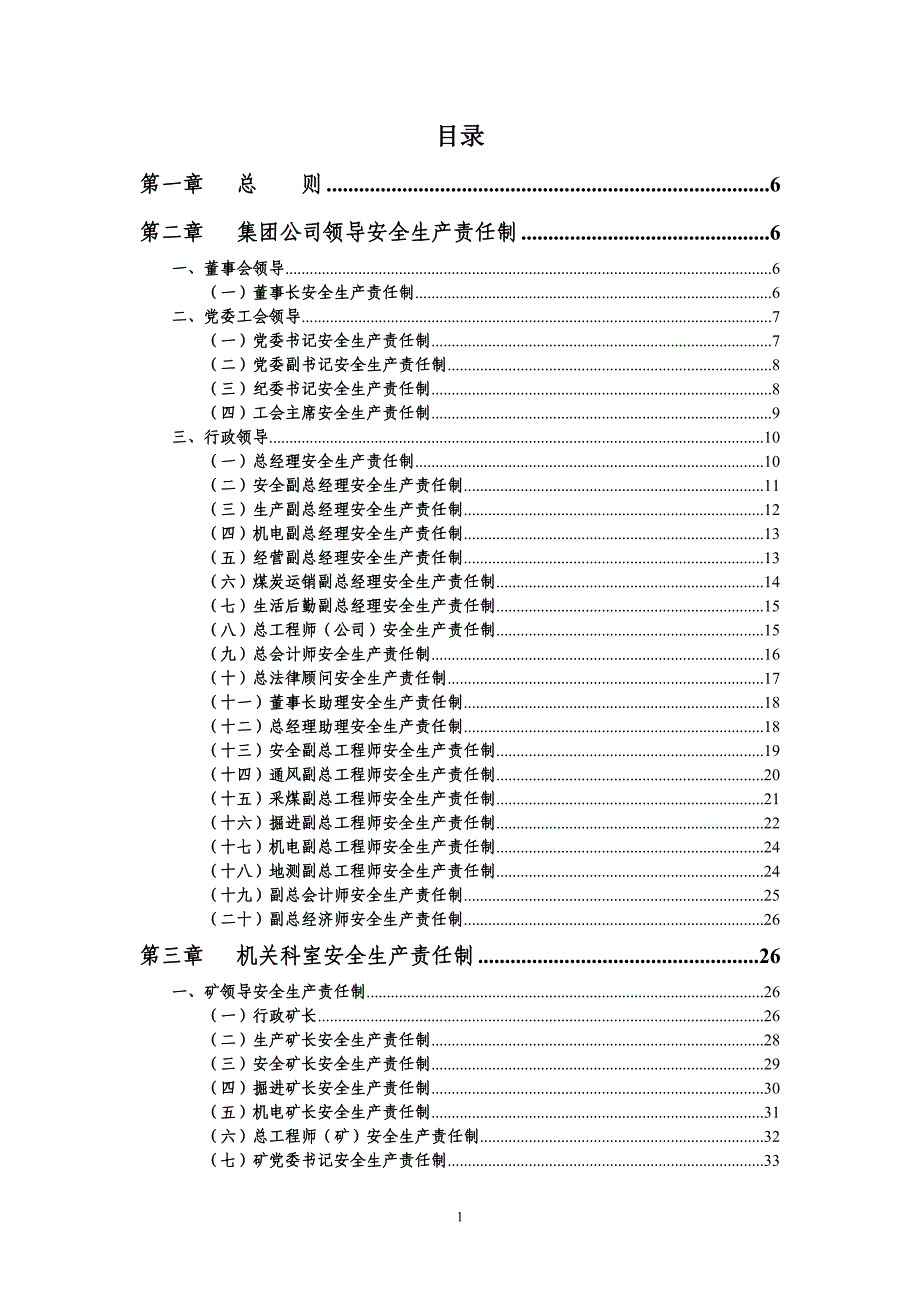 （2020）（安全生产）普阳煤矿安全生产责任制_第3页
