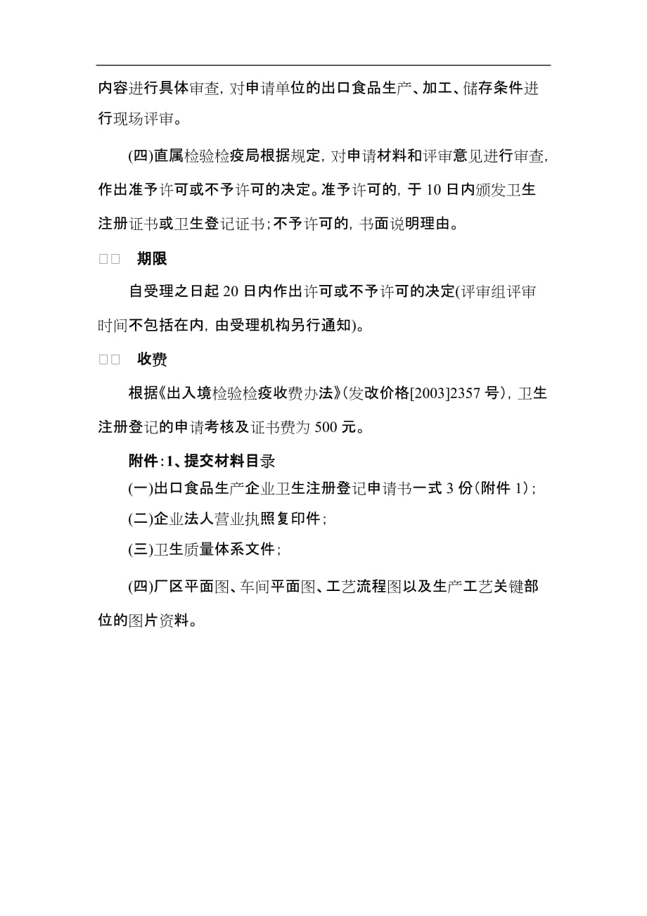 （2020）（生产管理知识）进出口食品生产企业卫生注册登记审批程序试行(1)_第2页