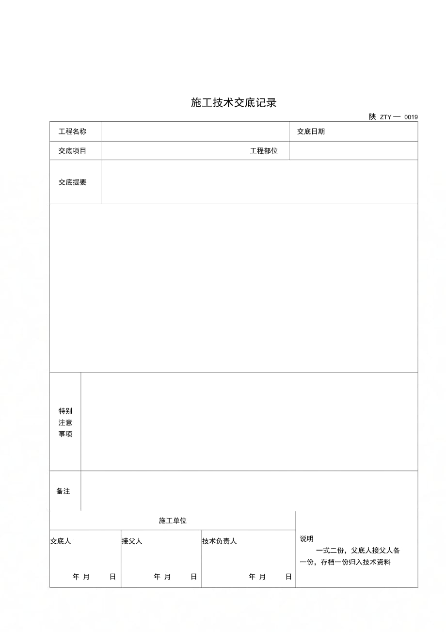 施工技术交底记录(2)_第1页