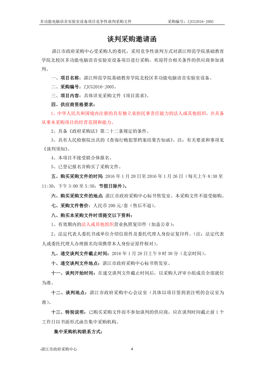 师范学院基础教育学院北校区多功能电脑语音实验室设备招标文件_第4页