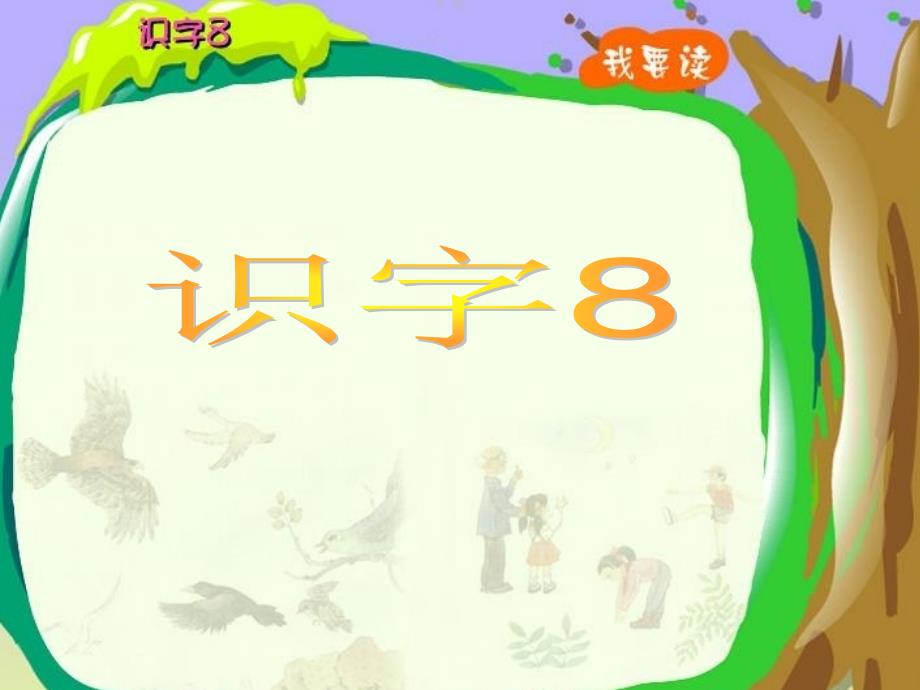 苏教版语文小学二年级下册《识字8》第一课时课件_第4页