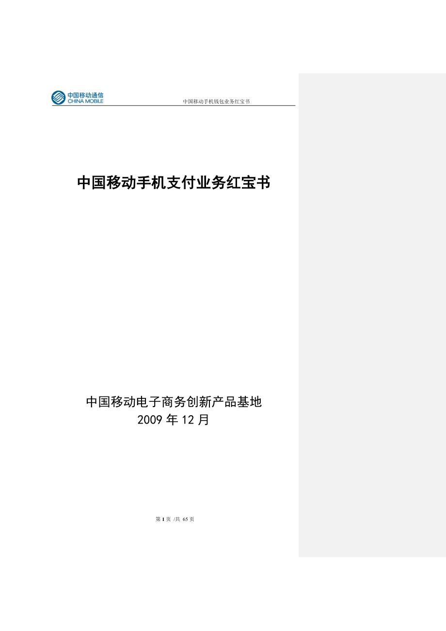 (2020年）(业务管理）移动手机支付业务红宝书09年12月修订版_第1页