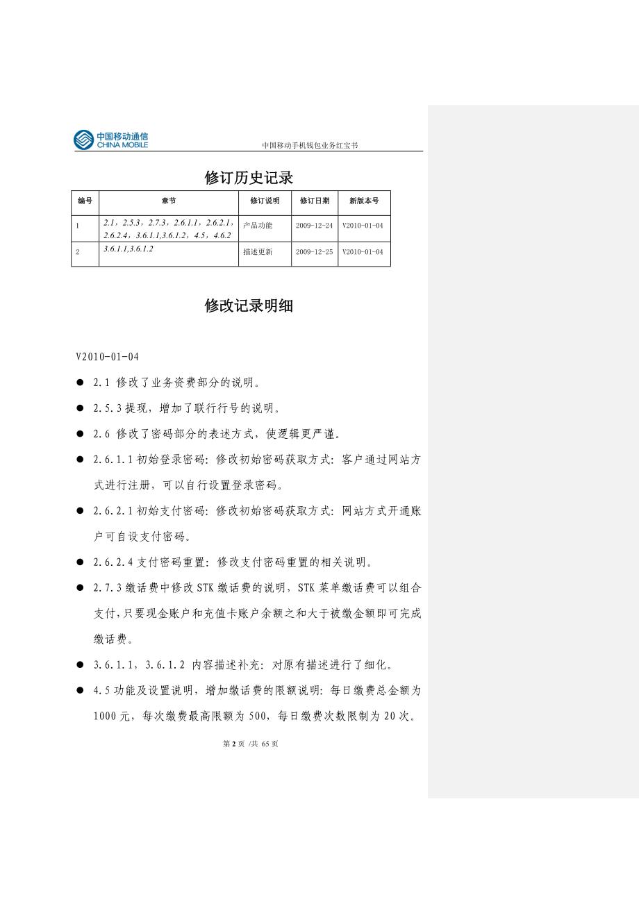 (2020年）(业务管理）移动手机支付业务红宝书09年12月修订版_第2页