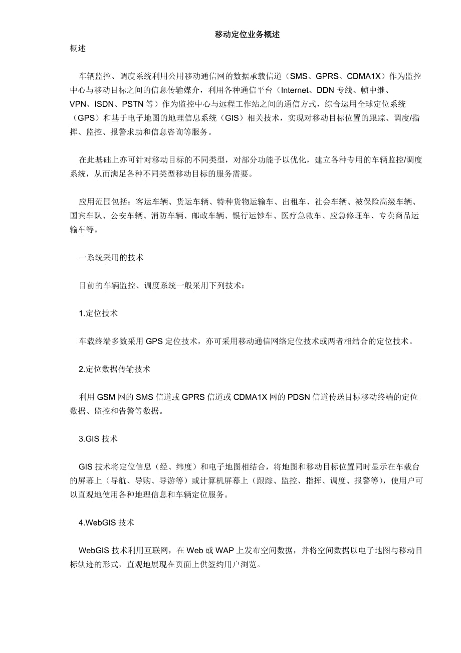 (2020年）(业务管理）移动定位业务概述(DOC 6)_第1页