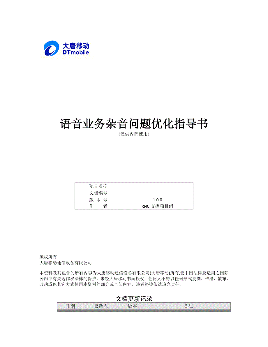 (2020年）(业务管理）语音业务杂音问题优化指导书_第1页