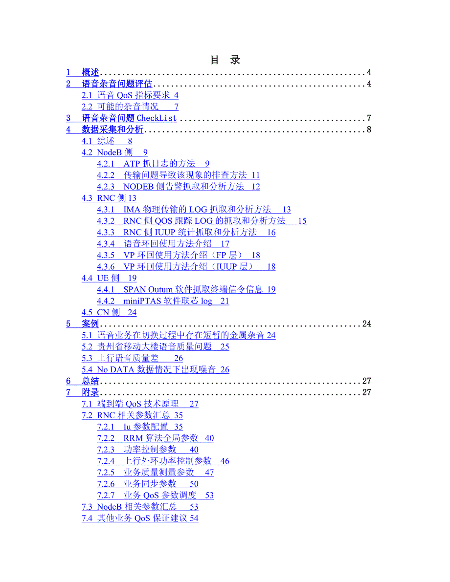 (2020年）(业务管理）语音业务杂音问题优化指导书_第3页