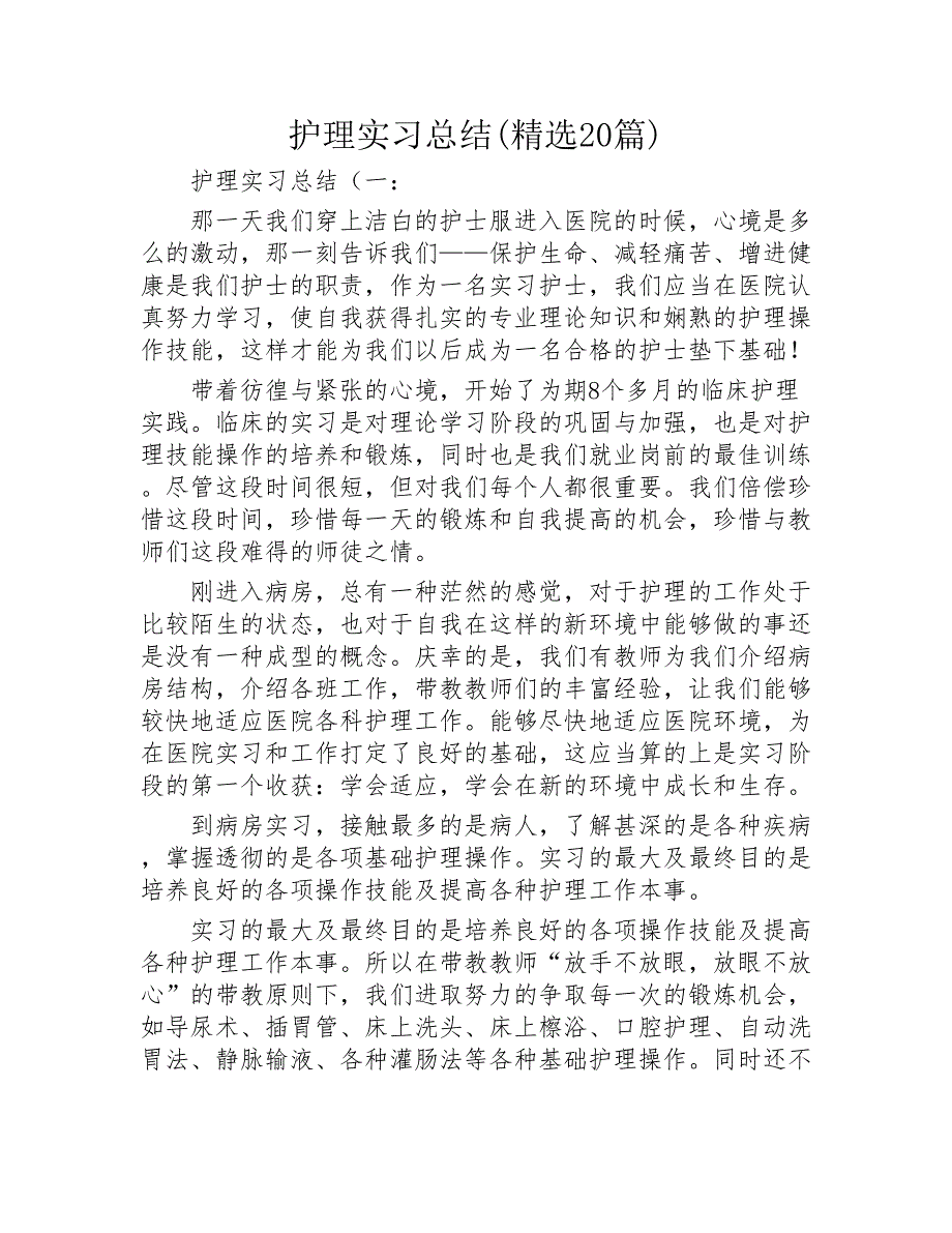 护理实习总结精选20篇2020年_第1页