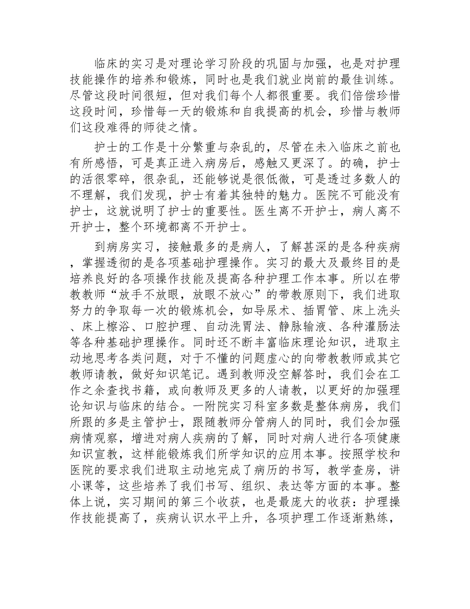 护理实习总结精选20篇2020年_第3页