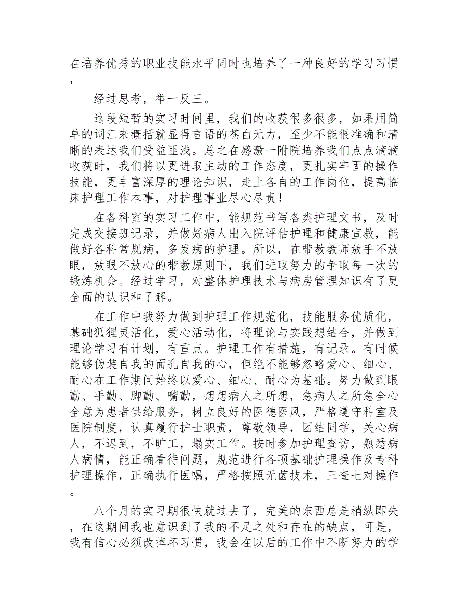 护理实习总结精选20篇2020年_第4页