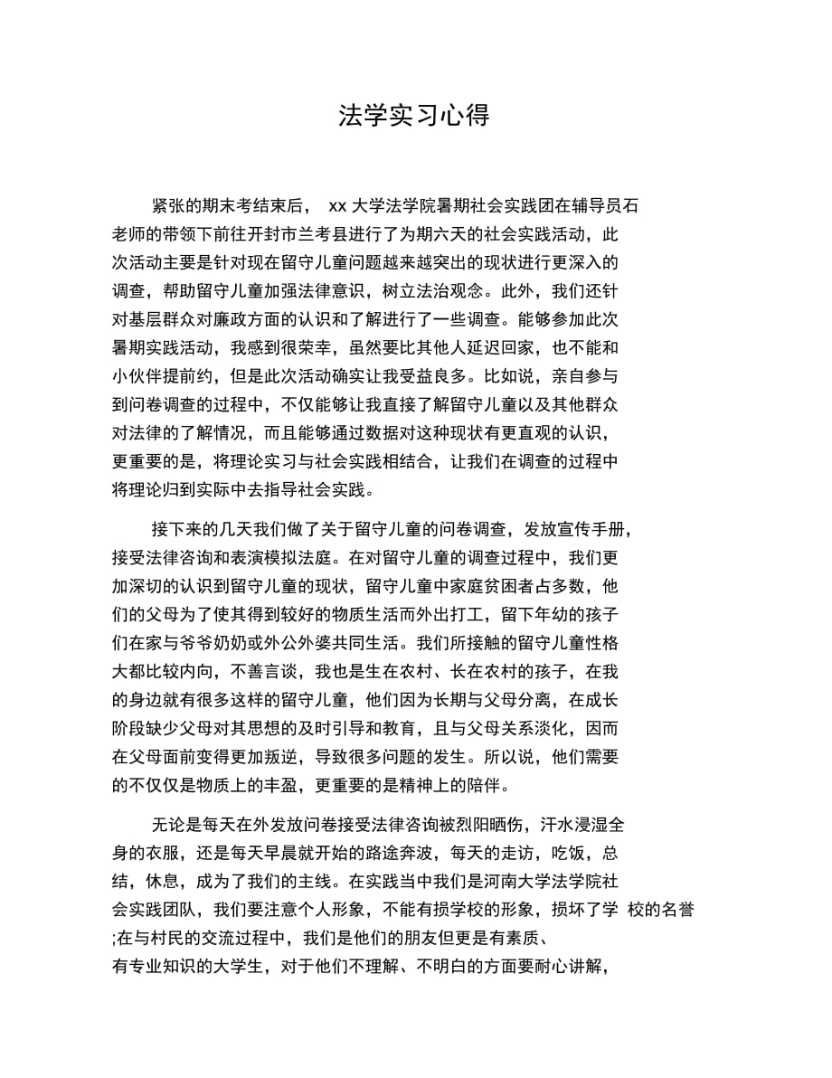 202X年法学实习心得_第1页