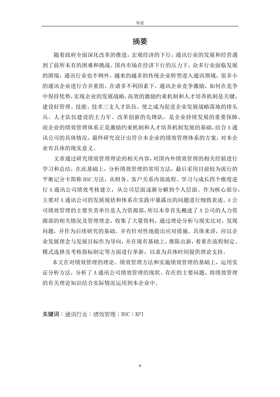 (2020年）(销售管理）通讯企业绩效考核问题研究_第1页