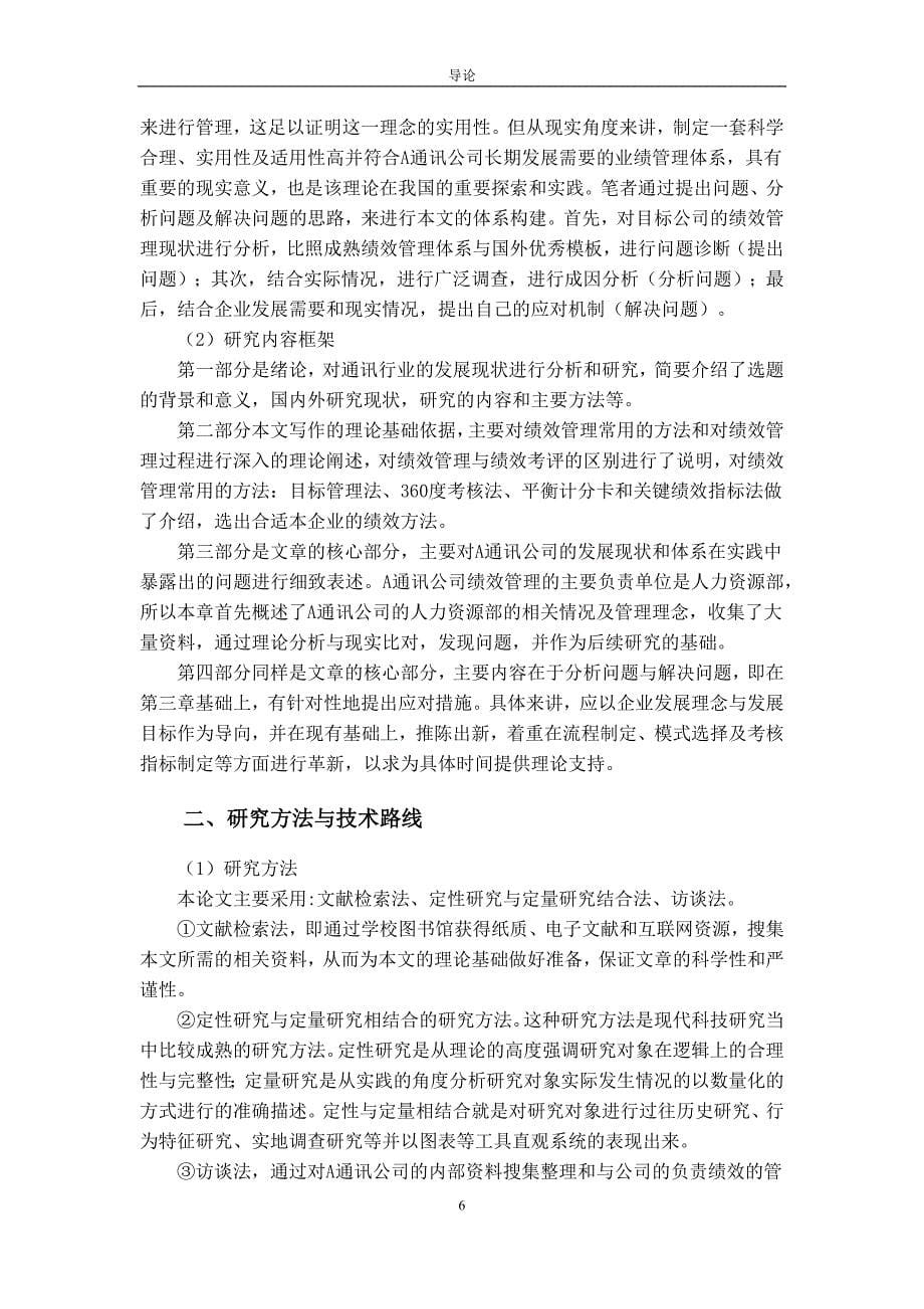 (2020年）(销售管理）通讯企业绩效考核问题研究_第5页