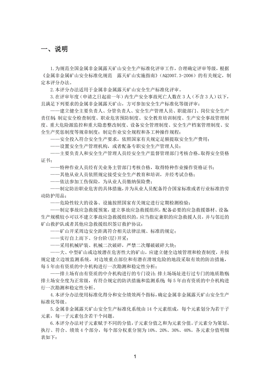 （2020）（安全生产）金属非金属露天矿山安全生产标准化评分办法_第4页