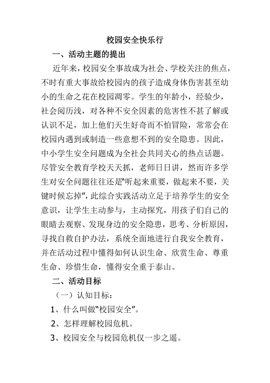 （2020）（安全生产）校园安全快乐行_第1页