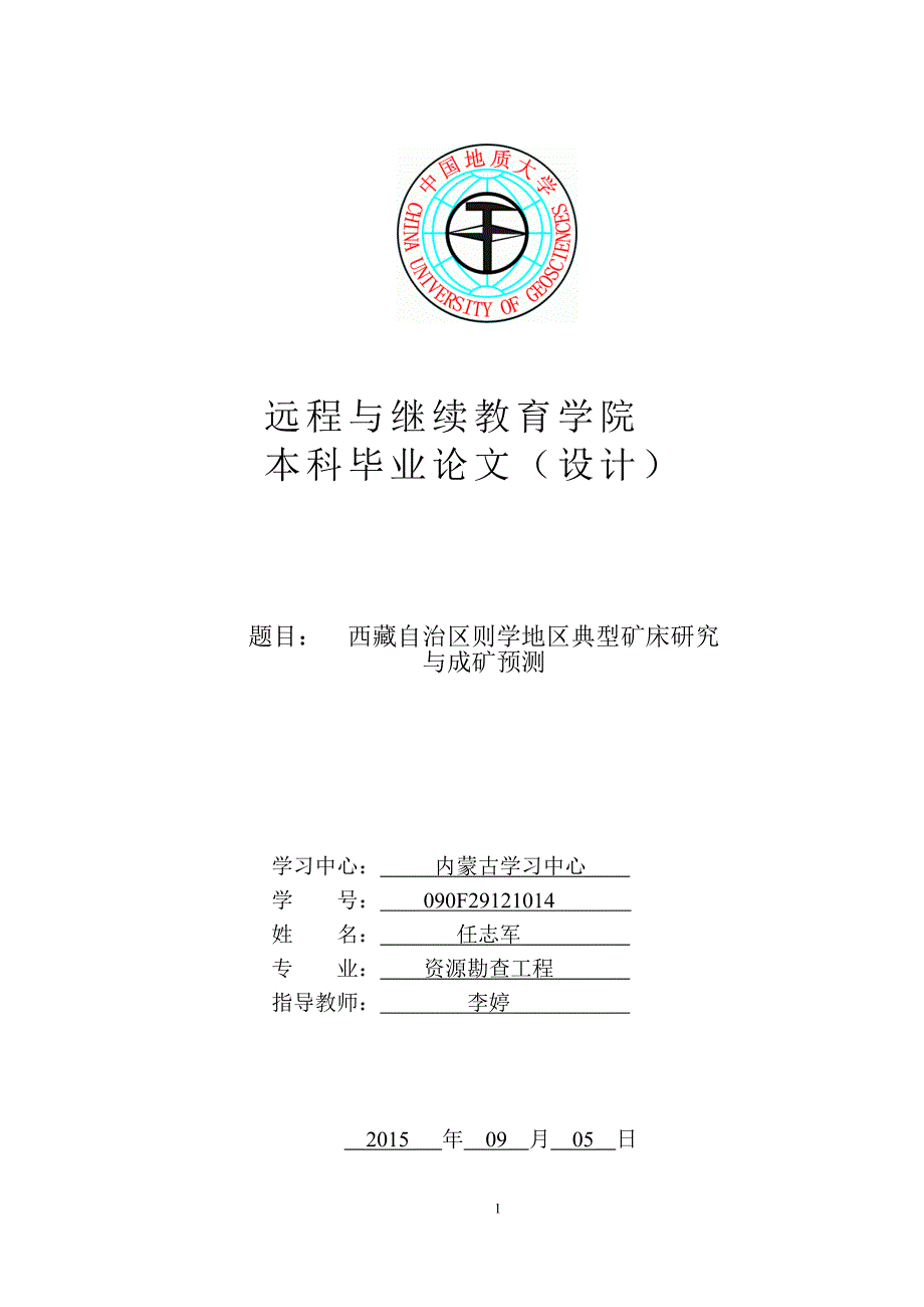 西藏自治区则学地区典型矿床研究与成矿预测_第1页