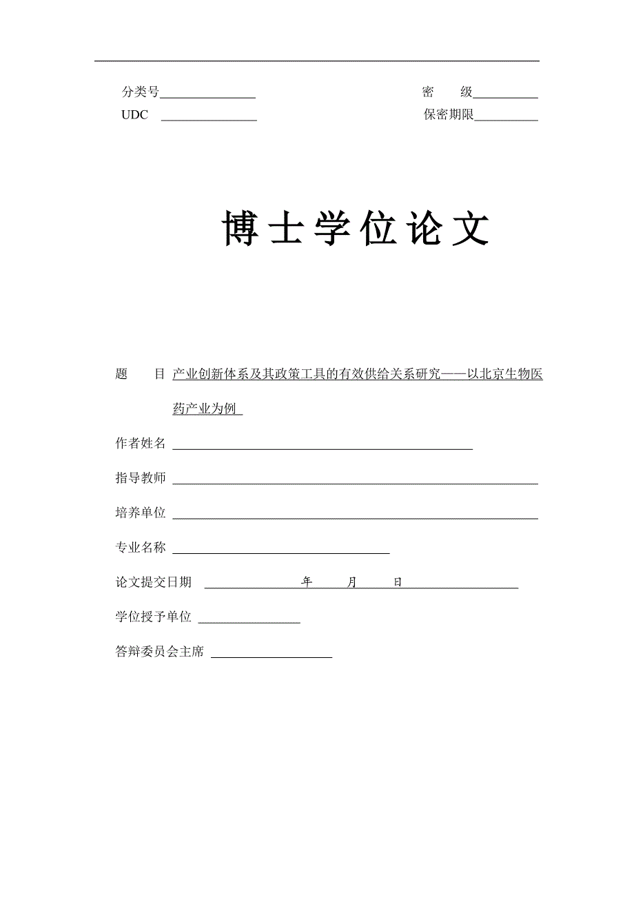 产业创新体系及其政策工具的有效供给关系研究——以北京生物医药产业为例_第1页