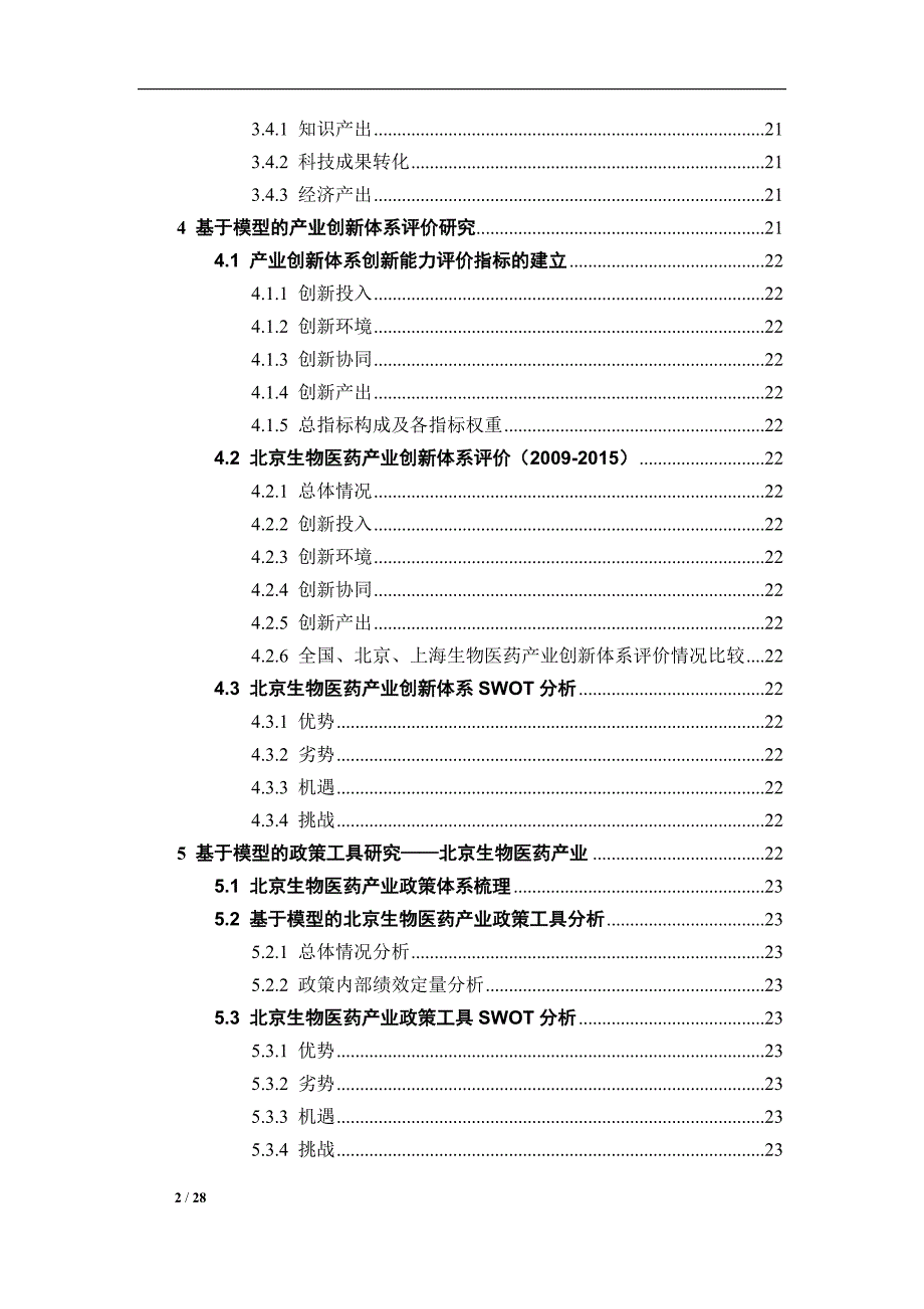 产业创新体系及其政策工具的有效供给关系研究——以北京生物医药产业为例_第3页