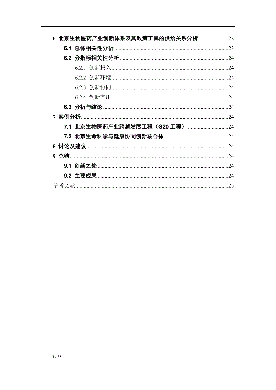 产业创新体系及其政策工具的有效供给关系研究——以北京生物医药产业为例_第4页