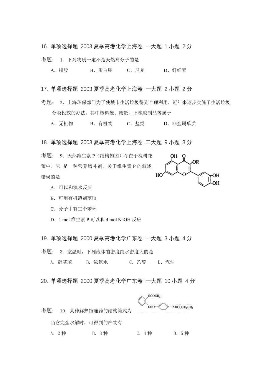 （2020）（生产管理知识）6了解在生活和生产中常见有机物的性质和用途_第5页