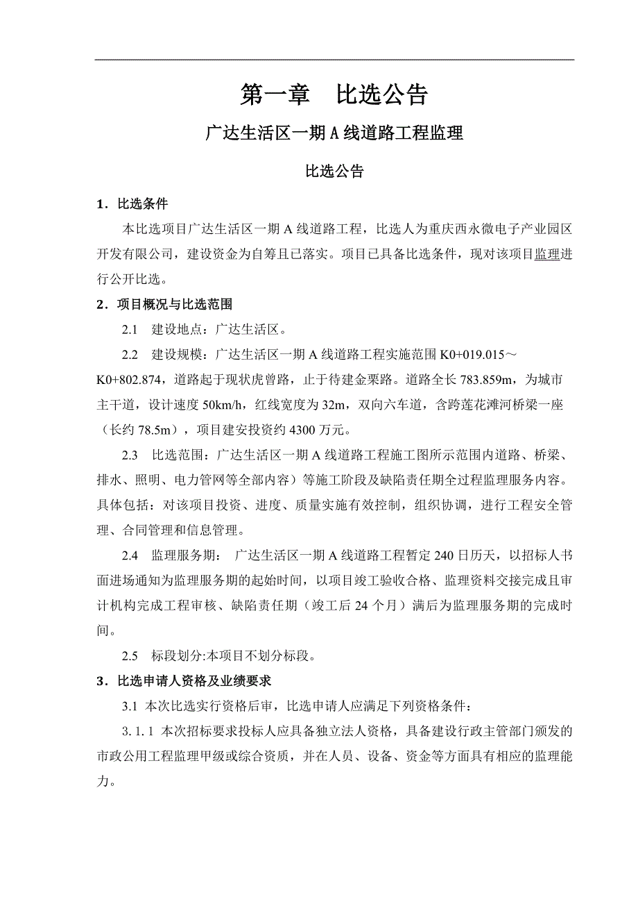 生活区一期A线道路工程监理招标文件_第3页