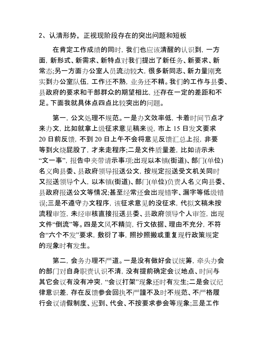 在XX县党政系统办公室主任会上的讲话发言_第3页