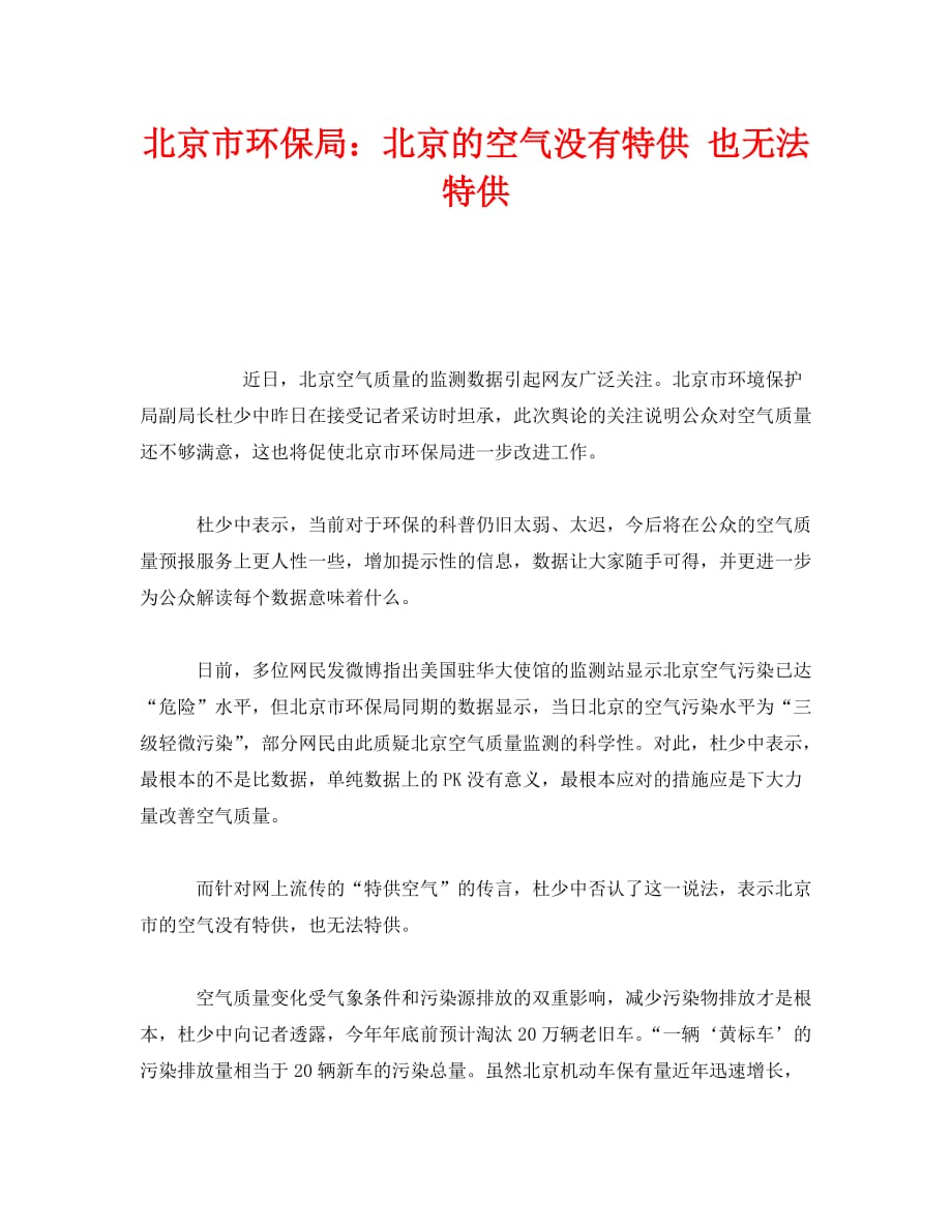 《安全管理环保》之北京市环保局：北京的空气没有特供 也无法特供_第1页