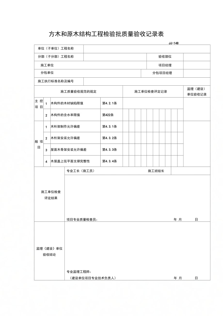 方木和原木结构工程检验批质量验收记录表_第1页