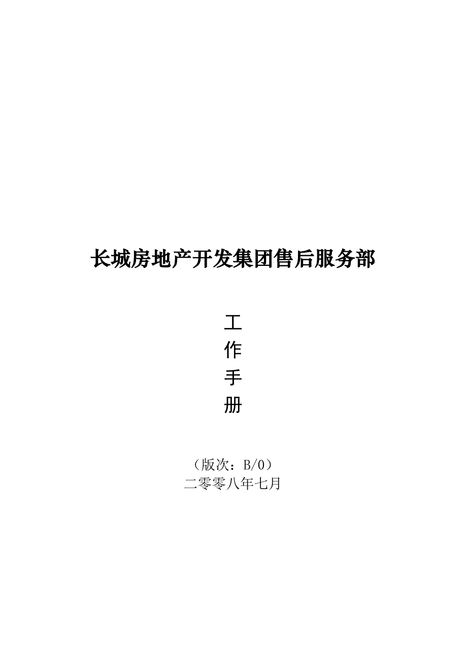 (2020年）(售后服务）长城房地产开发集团售后服务部工作手册_第1页