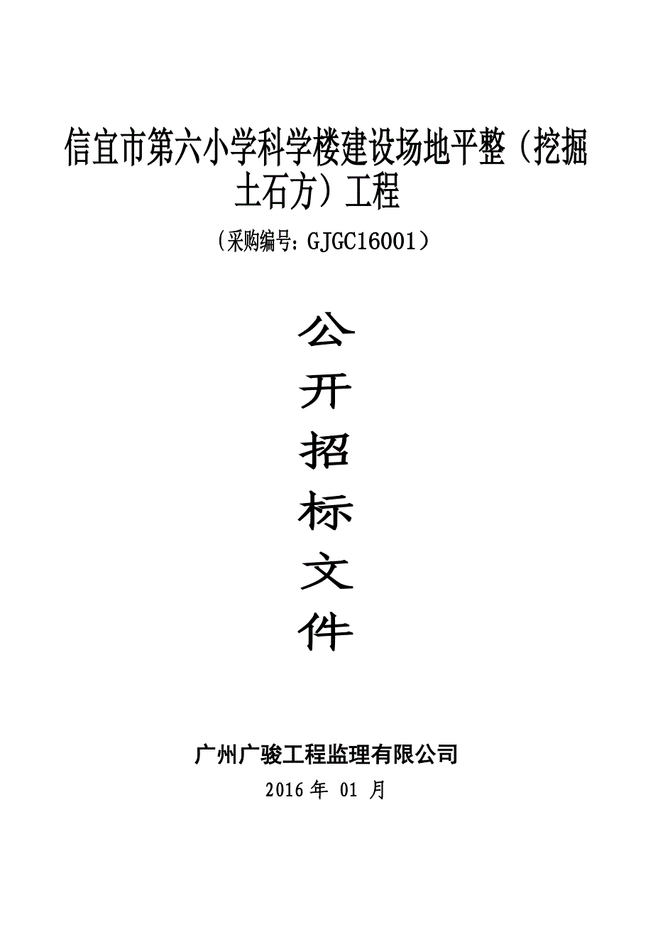 第六小学科学楼建设场地平整（挖掘土石方）工程招标文件_第1页