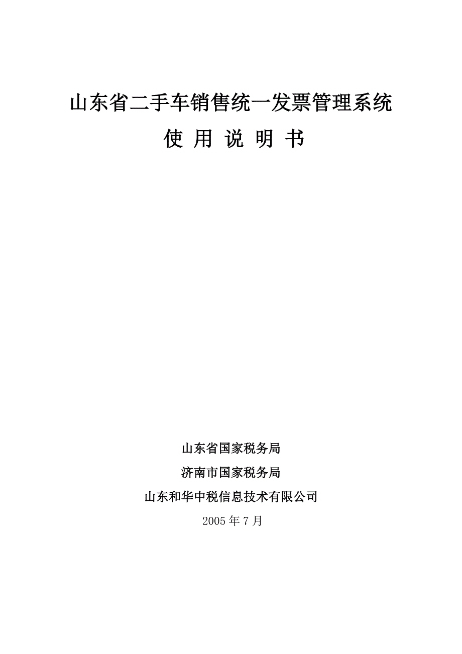 (2020年）(销售管理）山东省二手车销售统一发票管理系统_第1页