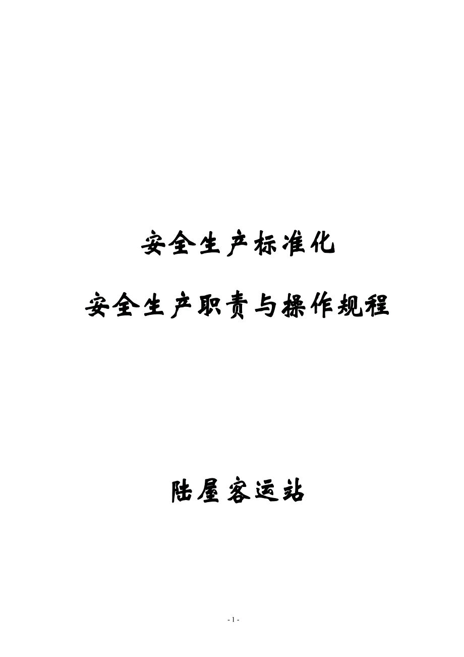 （2020）（安全生产）客运站安全生产职责与操作规程_第1页