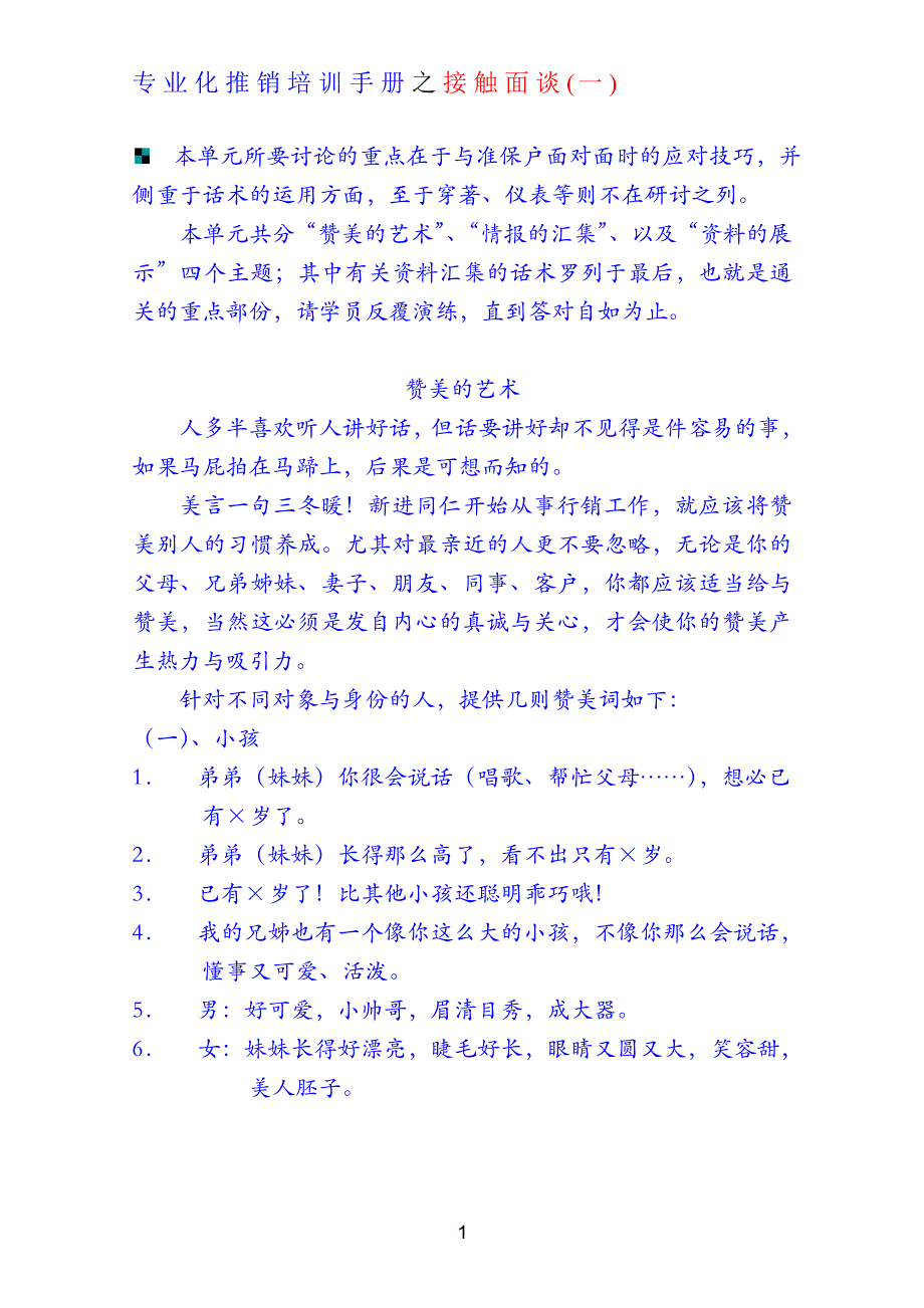 (2020年）(推销管理）1专业化推销培训手册之接触_第1页