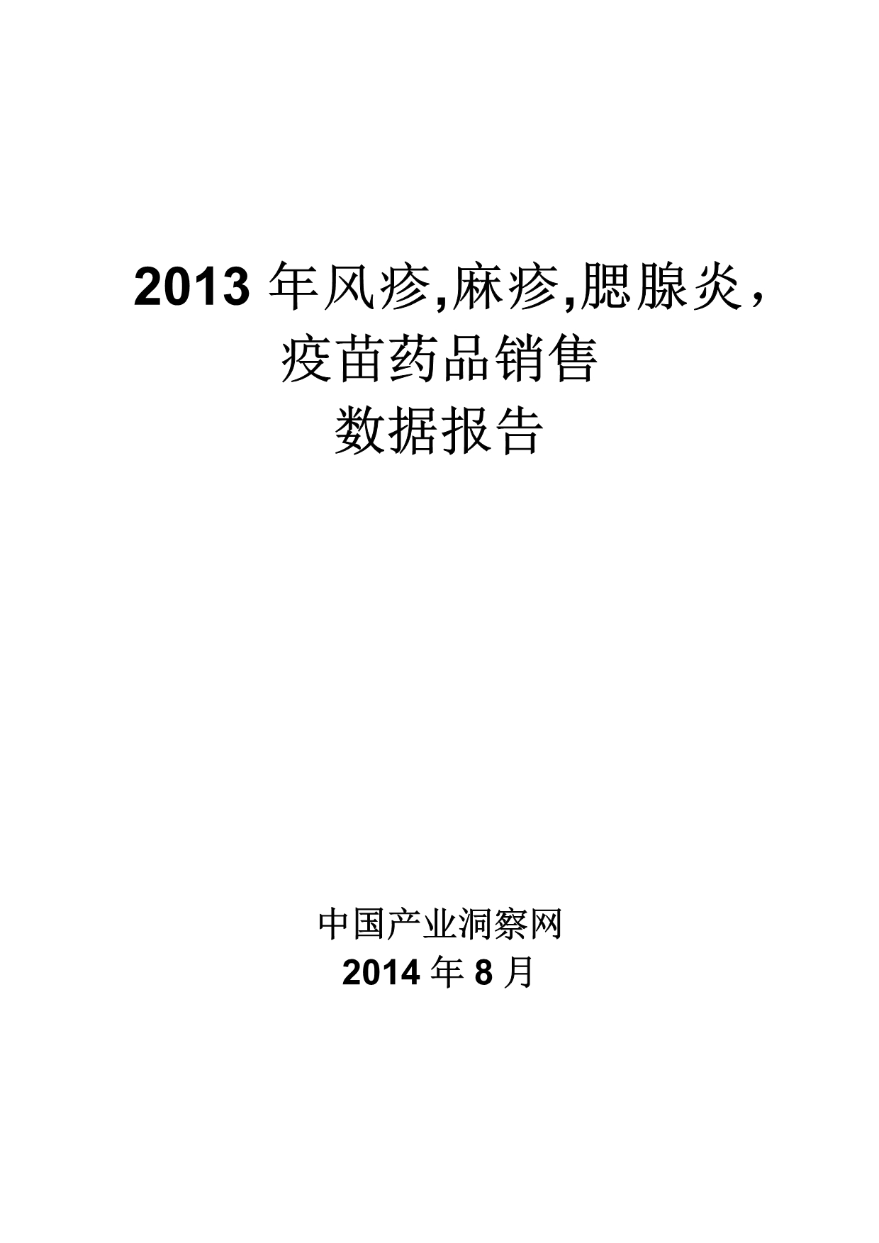 (2020年）(营销报告）X年风疹麻疹腮腺炎疫苗药品销售数据市场调研报告_第1页