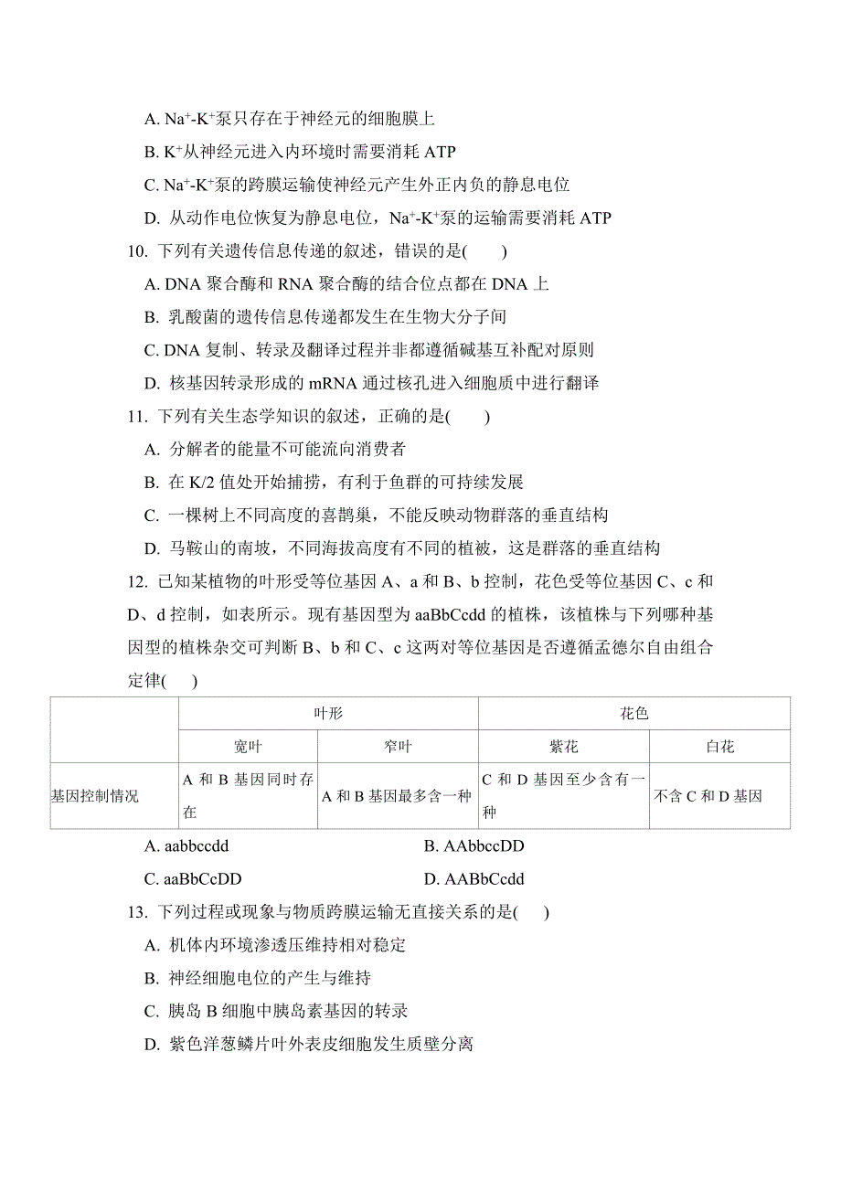 云南普洱市景东县第一中学2019-2020高二期中考试生物试卷word版_第3页