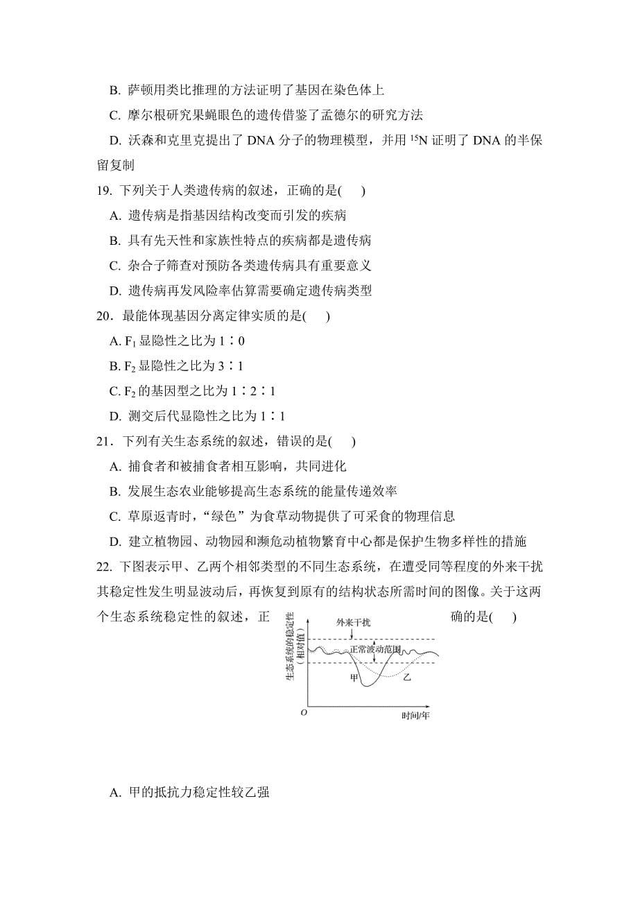 云南普洱市景东县第一中学2019-2020高二期中考试生物试卷word版_第5页