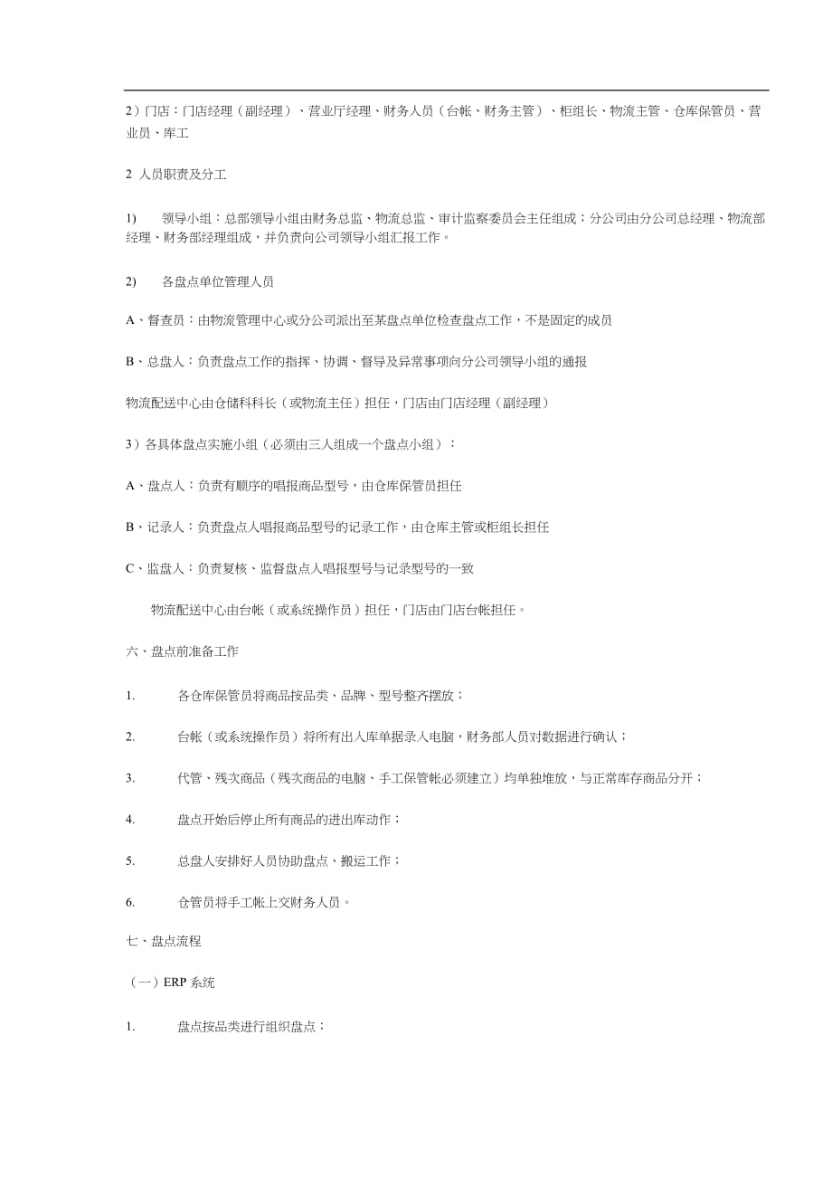 （2020）（库存管理）库存商品盘点制度_第2页