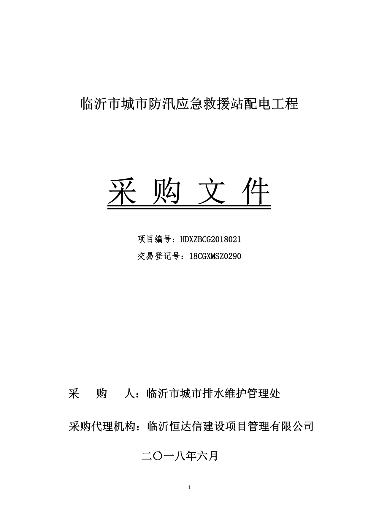 城市防汛应急救援站配电工程招标文件_第1页