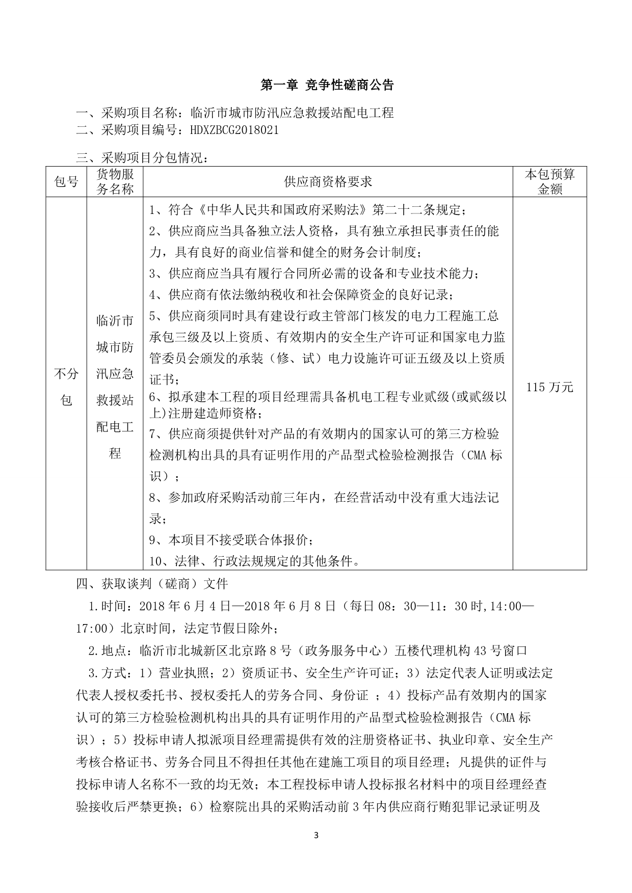 城市防汛应急救援站配电工程招标文件_第3页