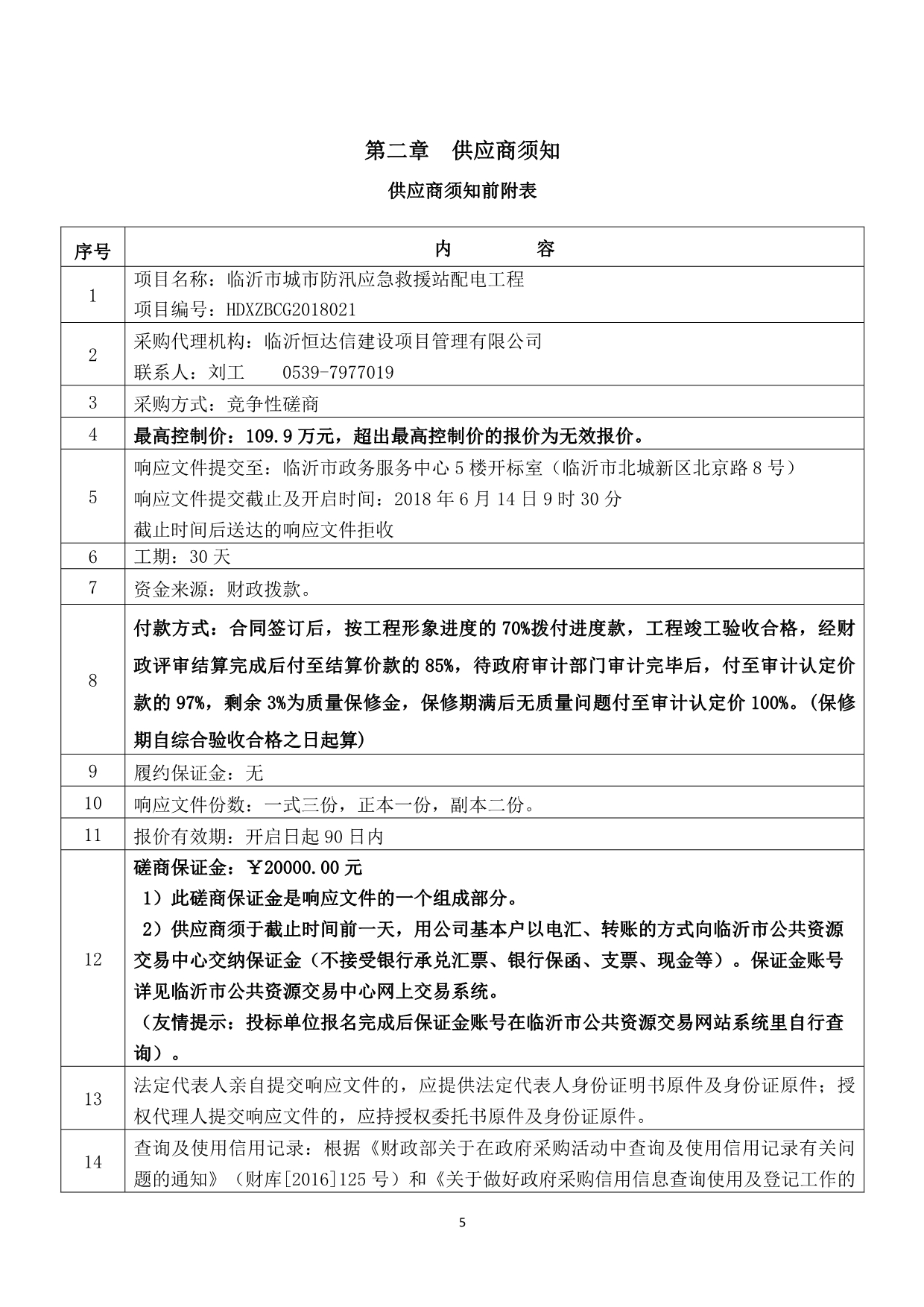 城市防汛应急救援站配电工程招标文件_第5页